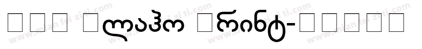BPG Glaho Print字体转换